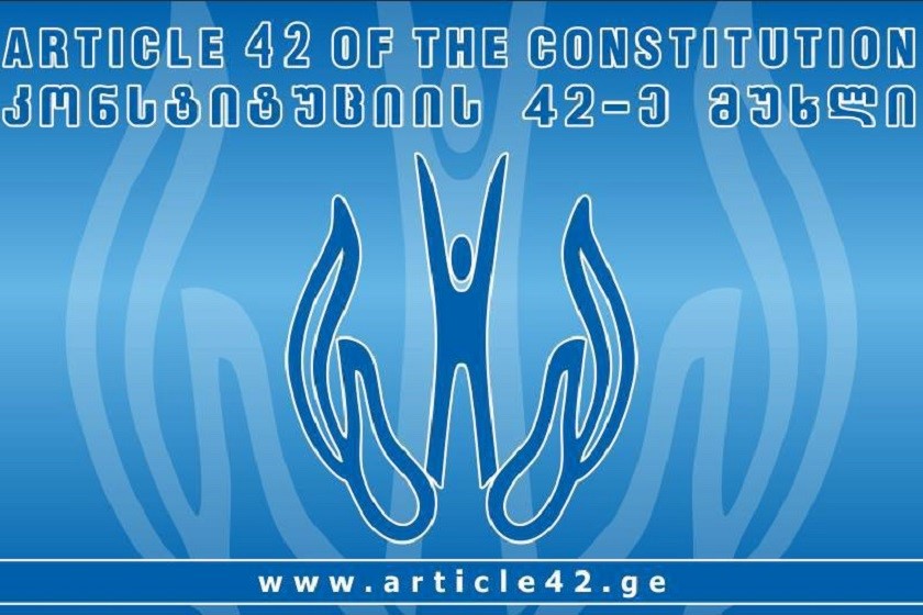 „კონსტიტუციის 42-ე მუხლის“ განცხადება