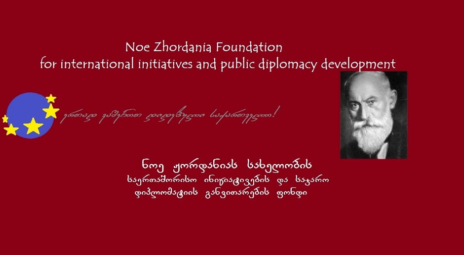ნოე ჟორდანიას სახელობის საერთაშორისო ინიციატივების და საჯარო დიპლომატიის განვითარების ფონდი