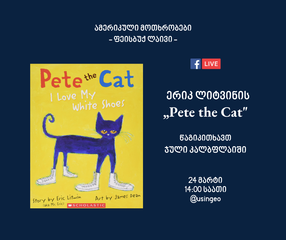 ჯული კალბფლაიში წაგიკითხავთ ერიკ ლიტვინის მოთხრობას „Pete the Cat“