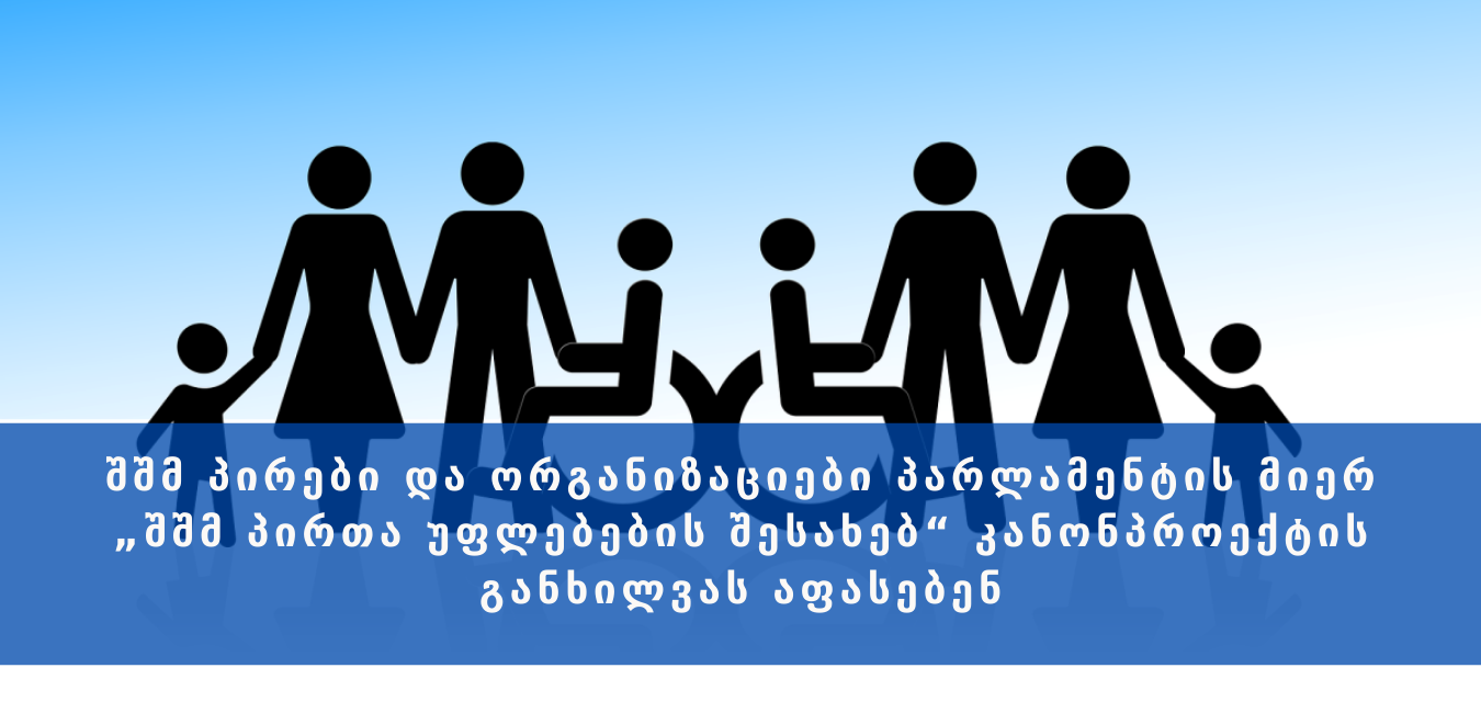 People with disabilities and organizations evaluate review of the bill on “Rights of Persons with Disabilities” by the Parliament 