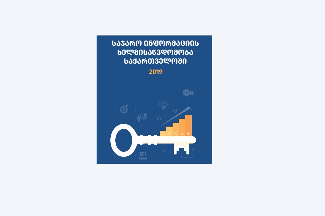 საჯარო ინფორმაციის ხელმისაწვდომობა საქართველოში - 2019