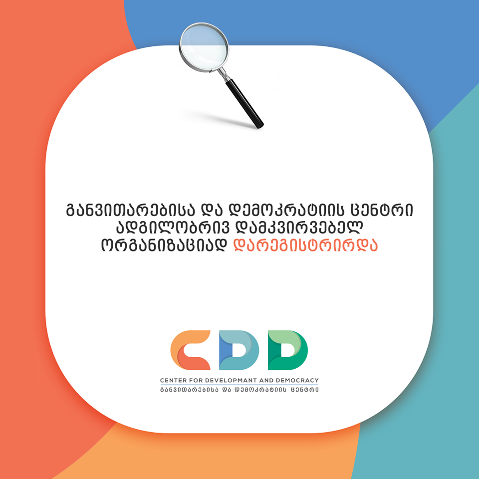 CDD ადგილობრივ დამკვირვებელ ორგანიზაციად დარეგისტრირდა