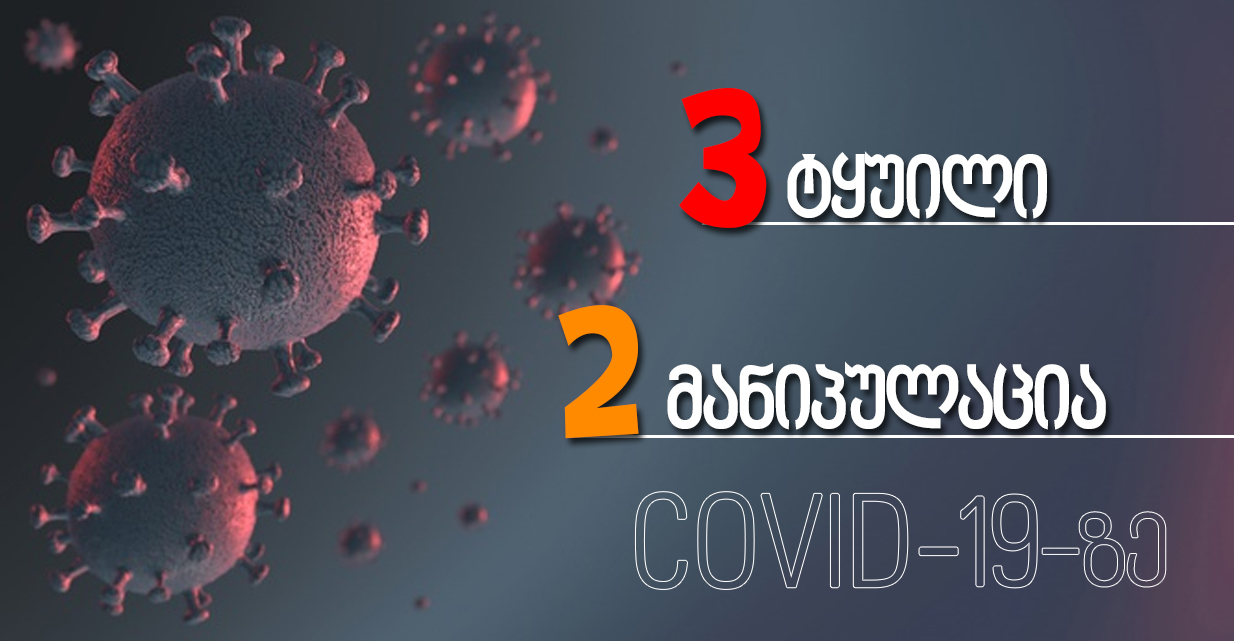 3 lies and 2 manipulations on COVID-19, which are spread in the “Stop 5G Georgia” group