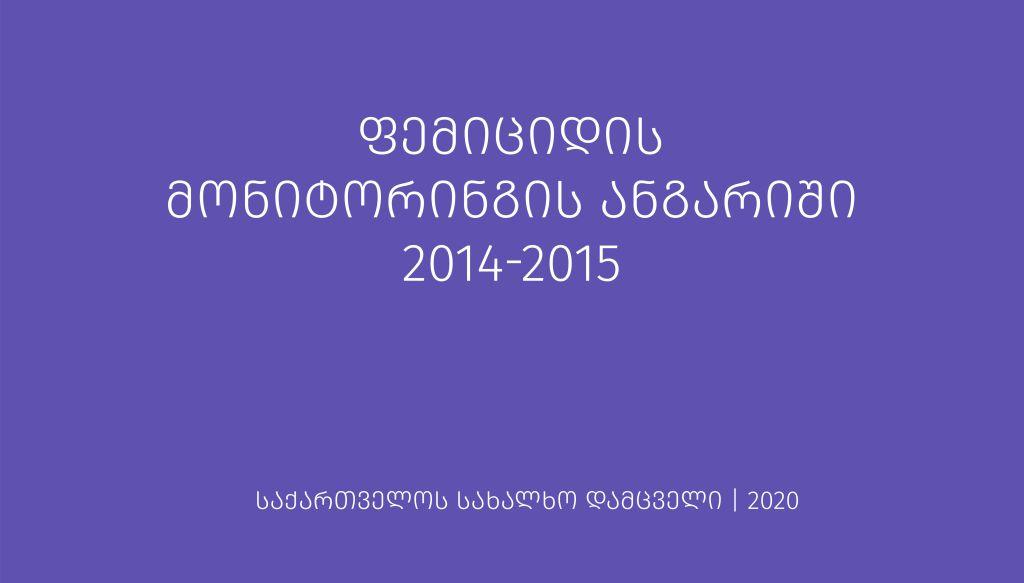 ფემიციდის მონიტორინგის ანგარიში 2014-2015