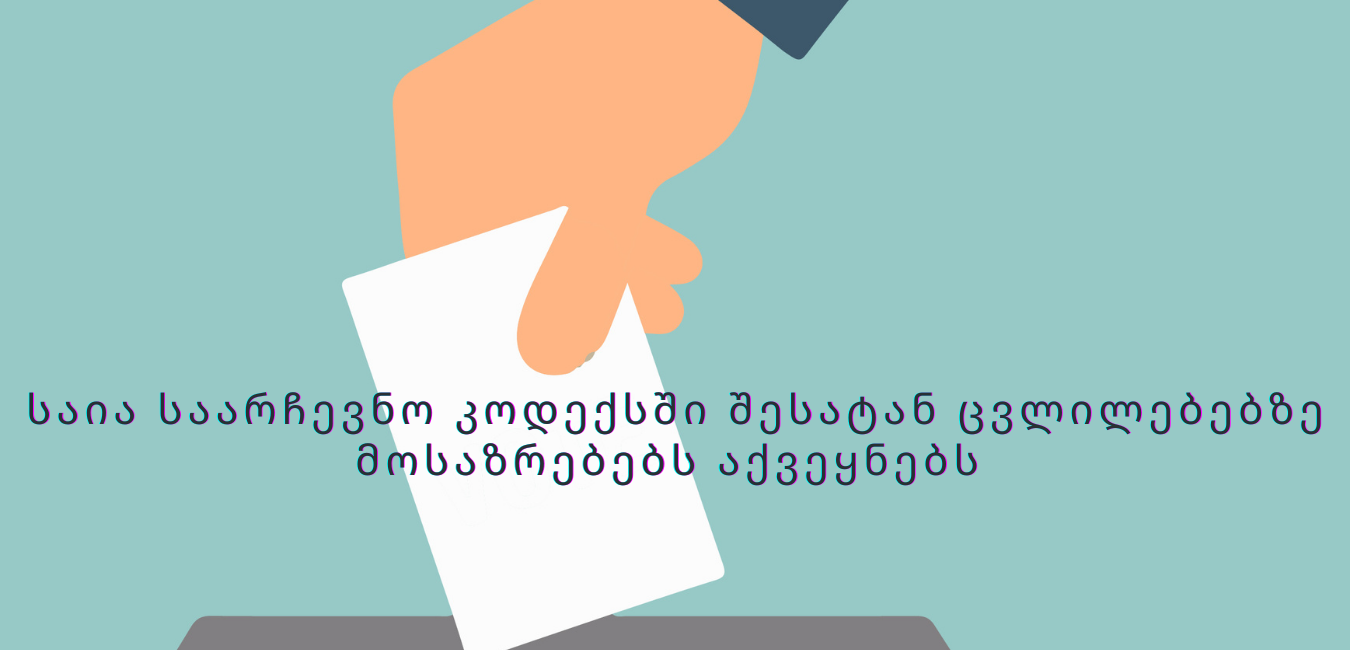 GYLA publishes comments on amendments to the Election Code