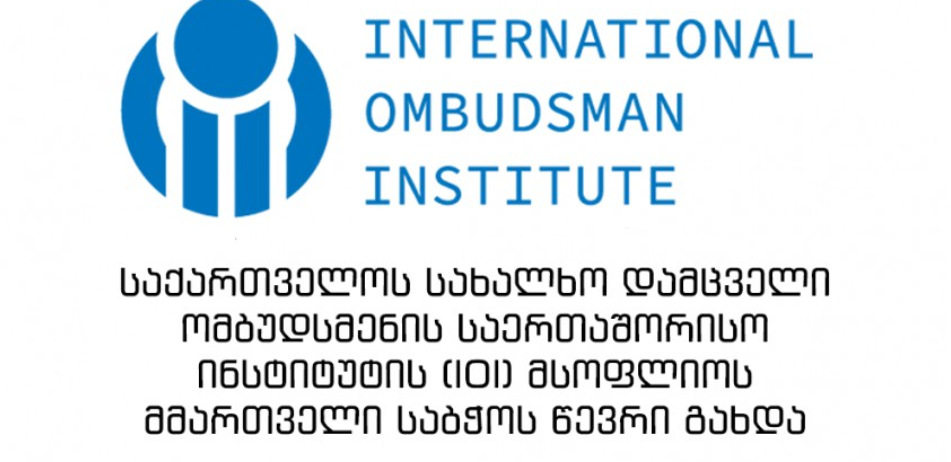 საქართველოს სახალხო დამცველი ომბუდსმენის საერთაშორისო ინსტიტუტის (IOI) მსოფლიოს მმართველი საბჭოს წევრი გახდა