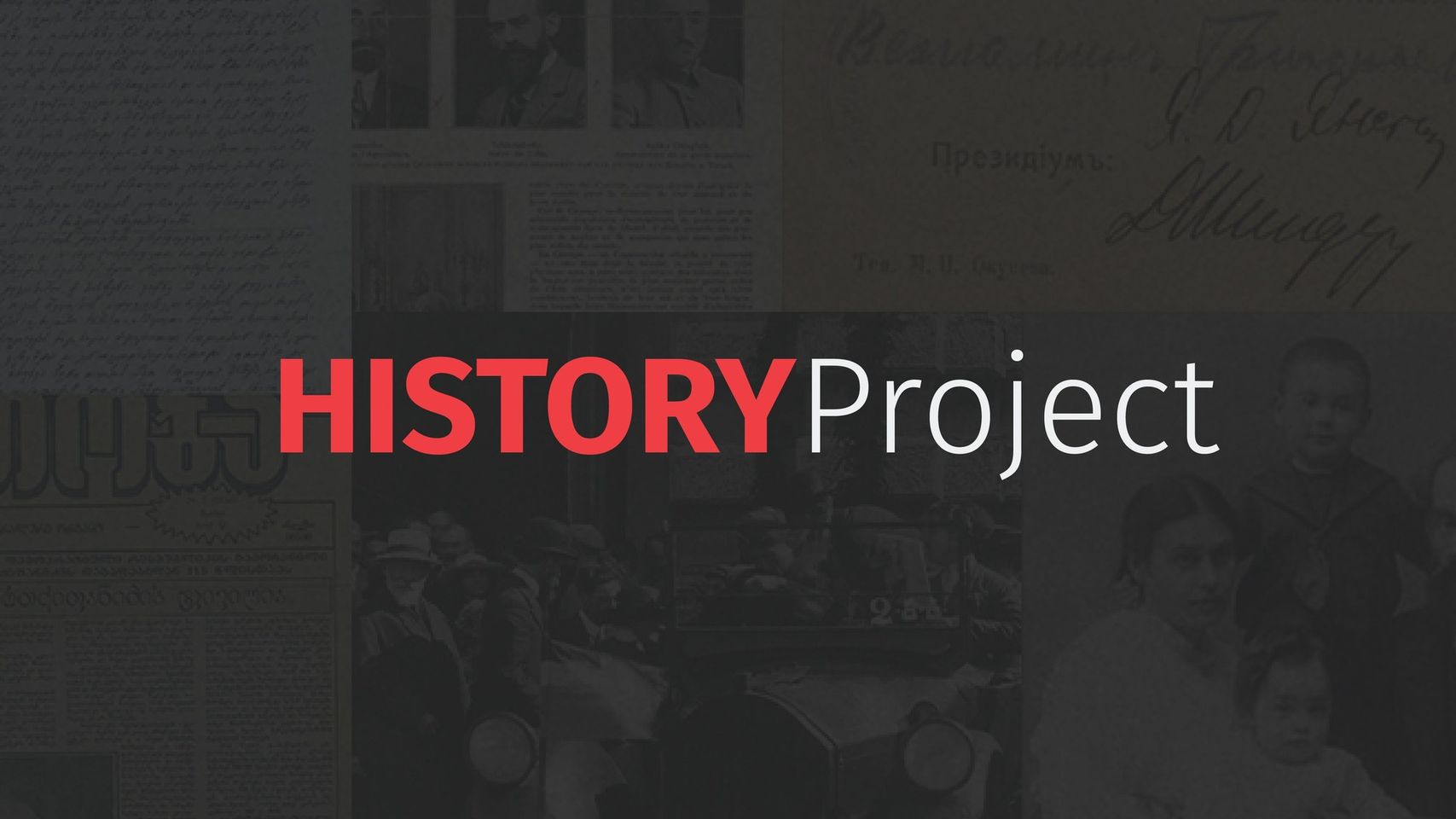 ახალი ვებგვერდი: www.historyproject.ge