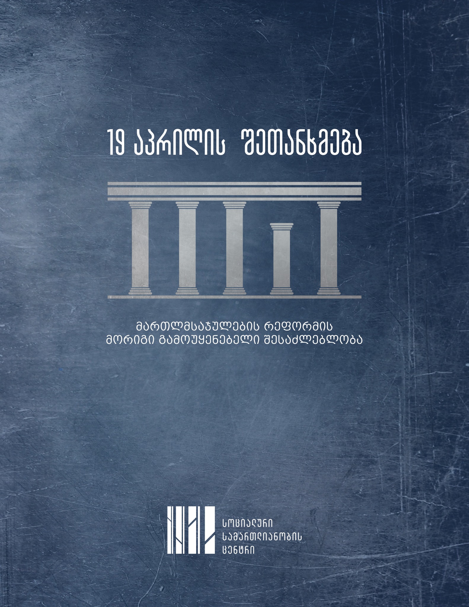 April 19 Agreement - another missed opportunity for judicial reform