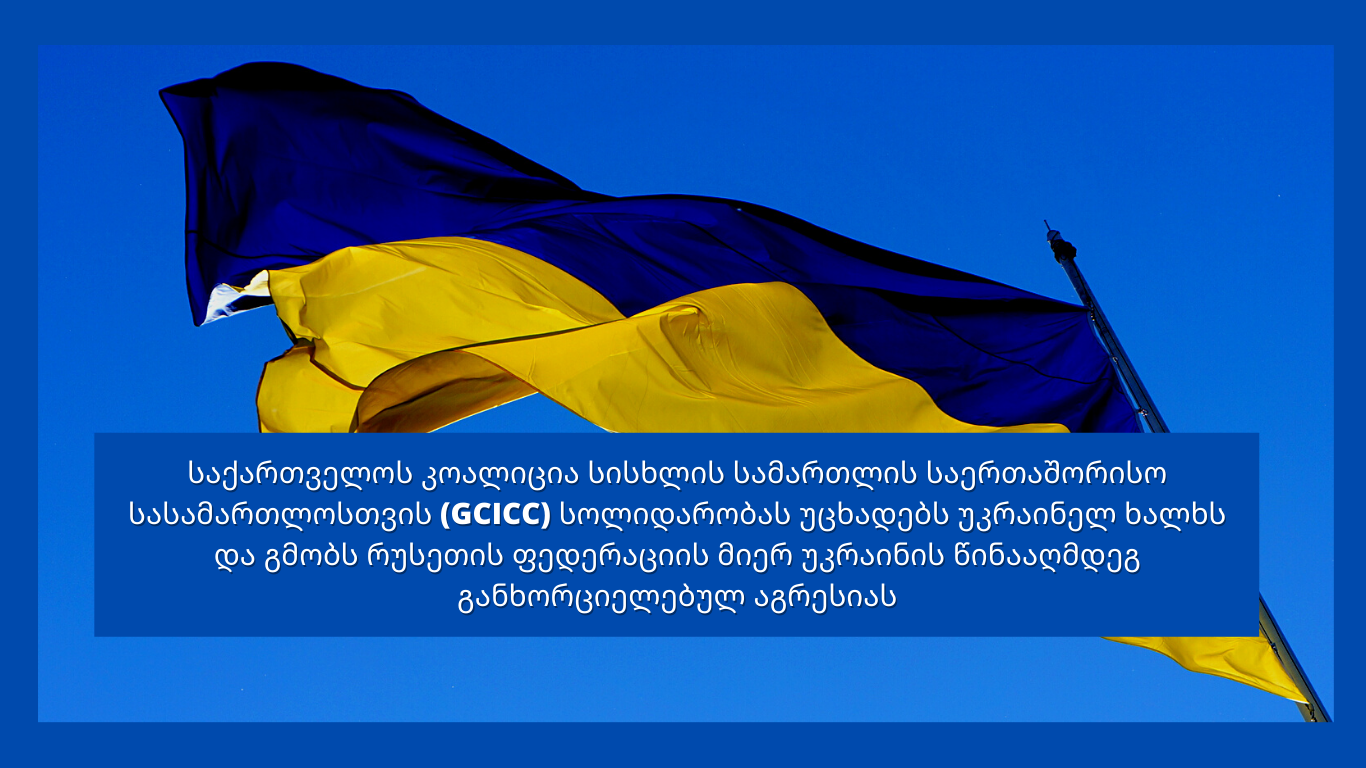 Georgian Coalition for International Criminal Court (GCICC) Expresses Solidarity with the Ukrainian People