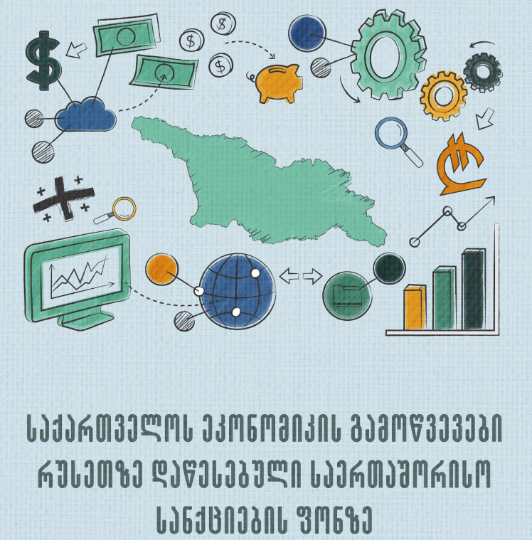 საქართველოს ეკონომიკის გამოწვევები რუსეთზე დაწესებული საერთაშორისო სანქციების ფონზე