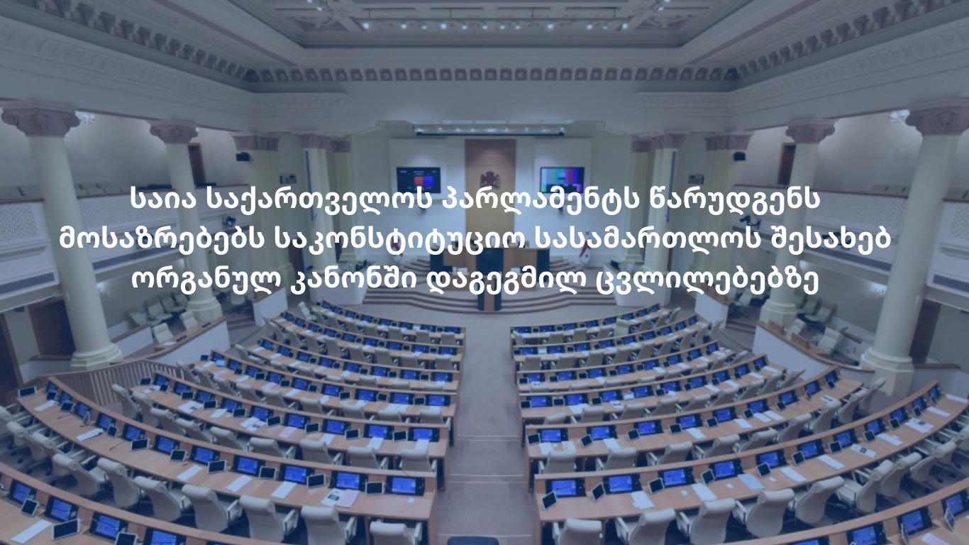 GYLA's assessment of the planned amendments to the organic law of Georgia on the constitutional court of Georgia