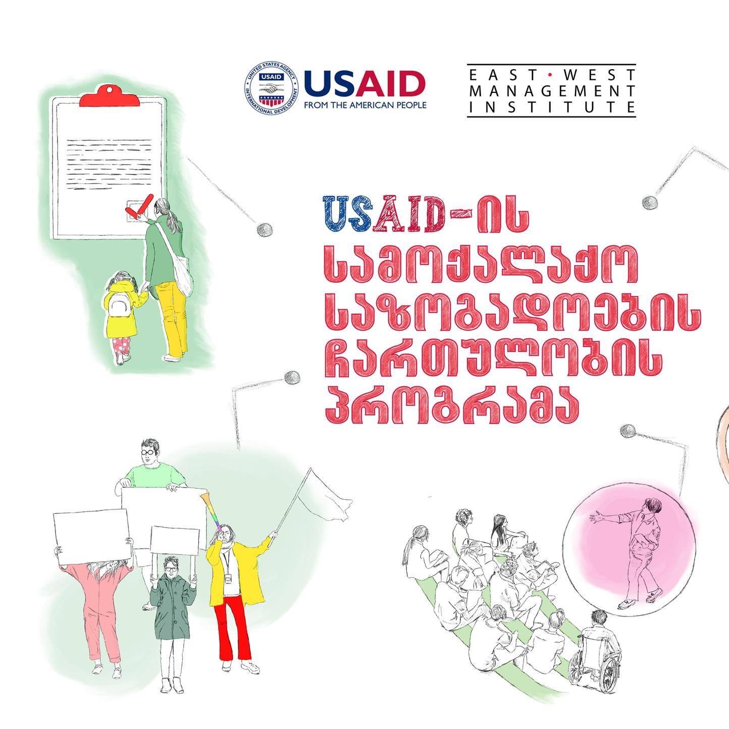 სამოქალაქო საზოგადოების ჩართულობის პროგრამა (USAID)
