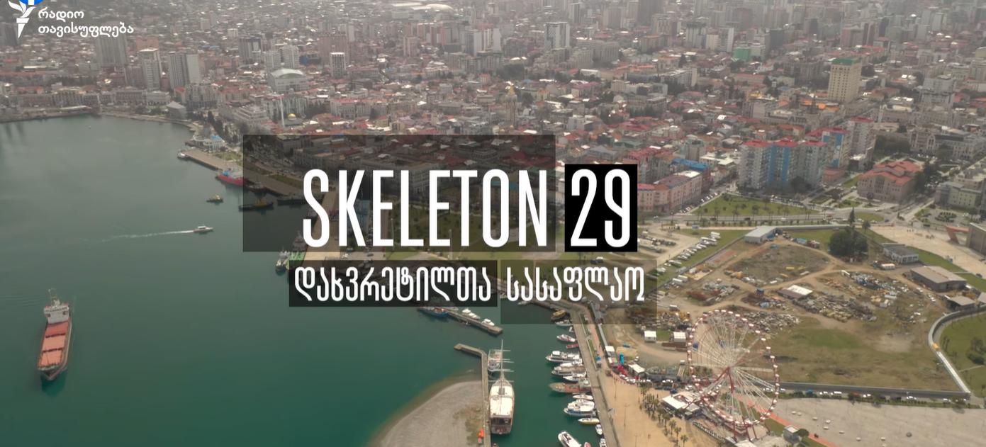ფილმი: დახვრეტილთა სასაფლაო - SKELETON 29