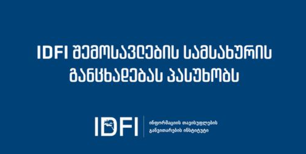 IDFI შემოსავლების სამსახურის განცხადებას პასუხობს