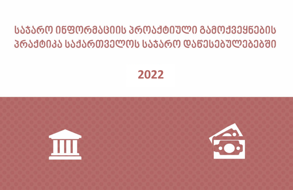 საჯარო ინფორმაციის პროაქტიული გამოქვეყნების პრაქტიკა საჯარო დაწესებულებებში - 2022