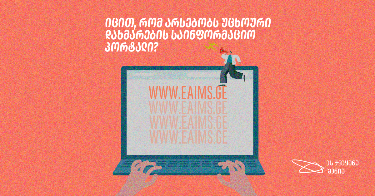 უცხოური დახმარების საინფორმაციო–ანალიტიკური პორტალი – www.eaims.ge