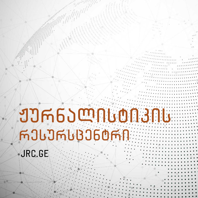 ჟურნალისტიკის რესურსცენტრი (JRC)
