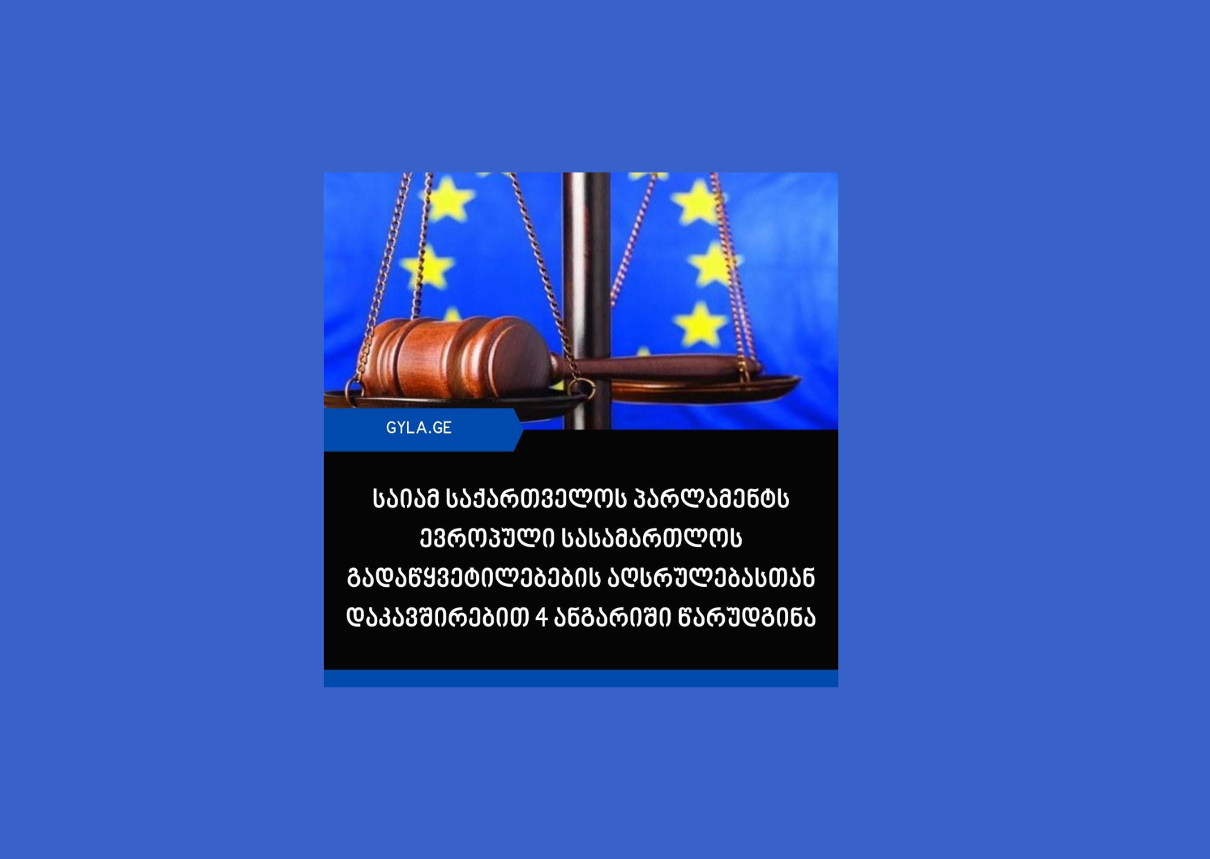 საიამ პარლამენტს ევროპული სასამართლოს გადაწყვეტილებების ასრულებასთან დაკავშირებით 4 ანგარიში წარუდგინა