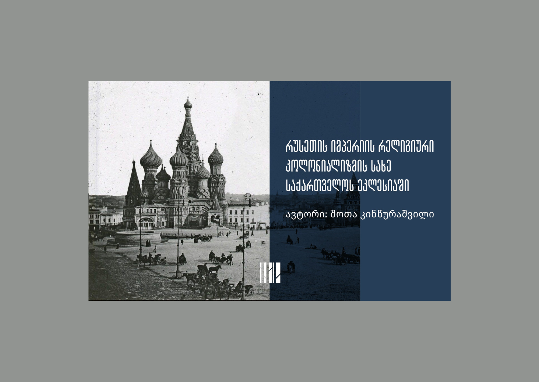 რუსეთის იმპერია და რელიგიური კოლონიალიზმი