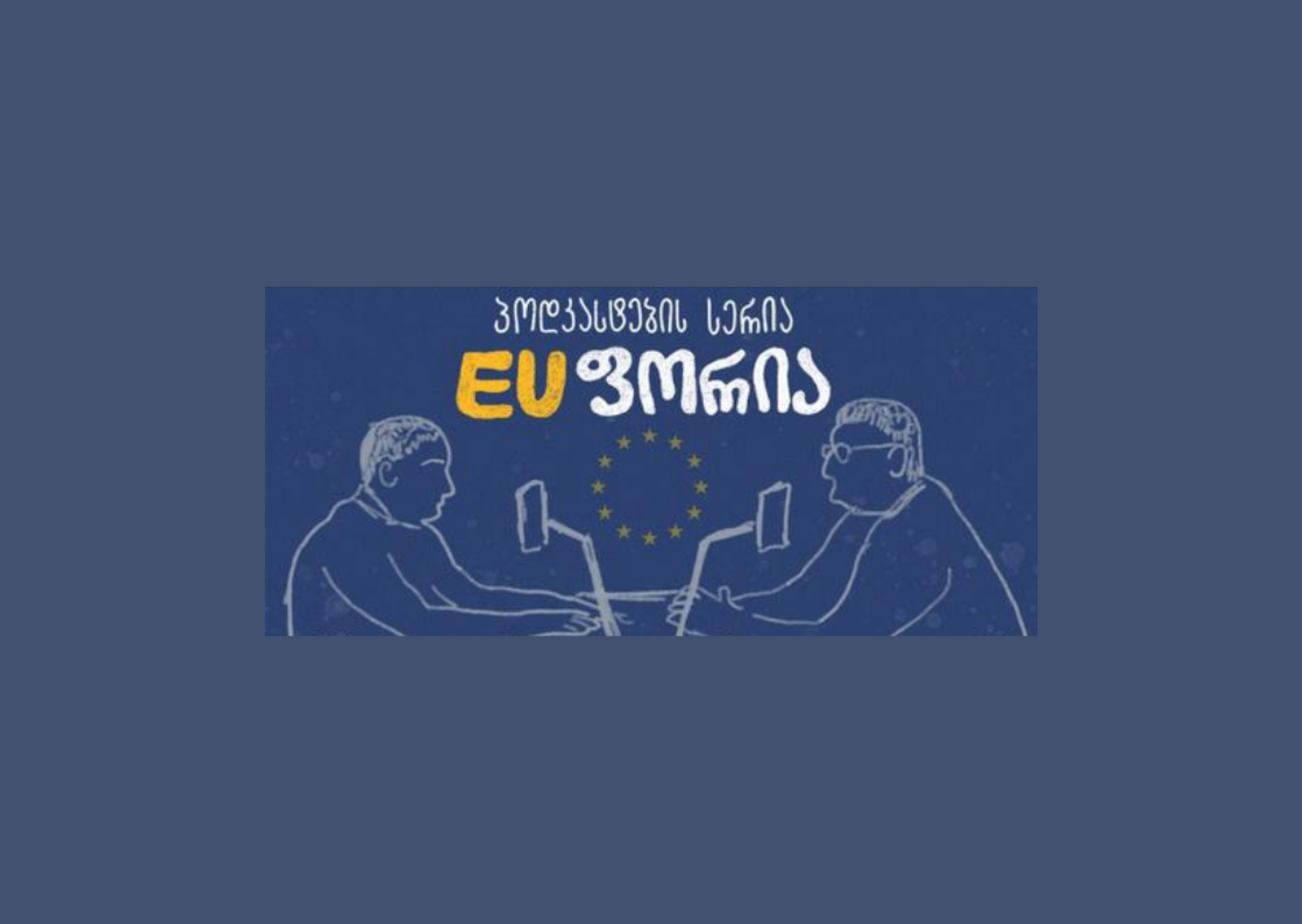 EUფორია: European Union's Eastern Neighborhood 