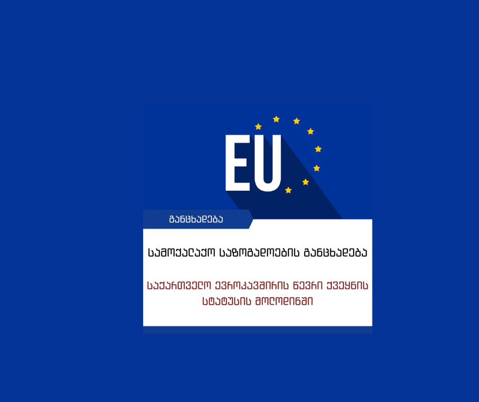 Joint statement by Georgia's Civil Society Organizations Georgia Anticipating EU Membership