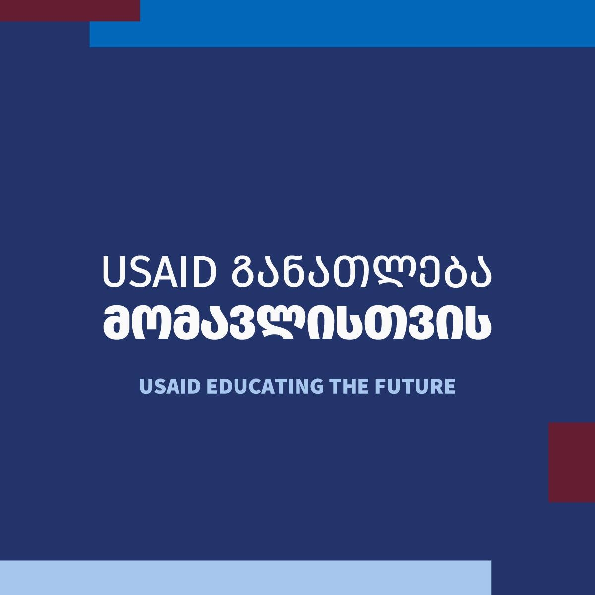 განათლება მომავლისთვის  (USAID)