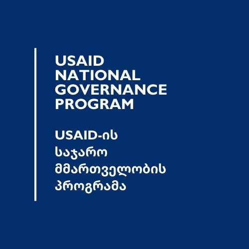 საჯარო მმრათველობის პროგრამა (USAID)
