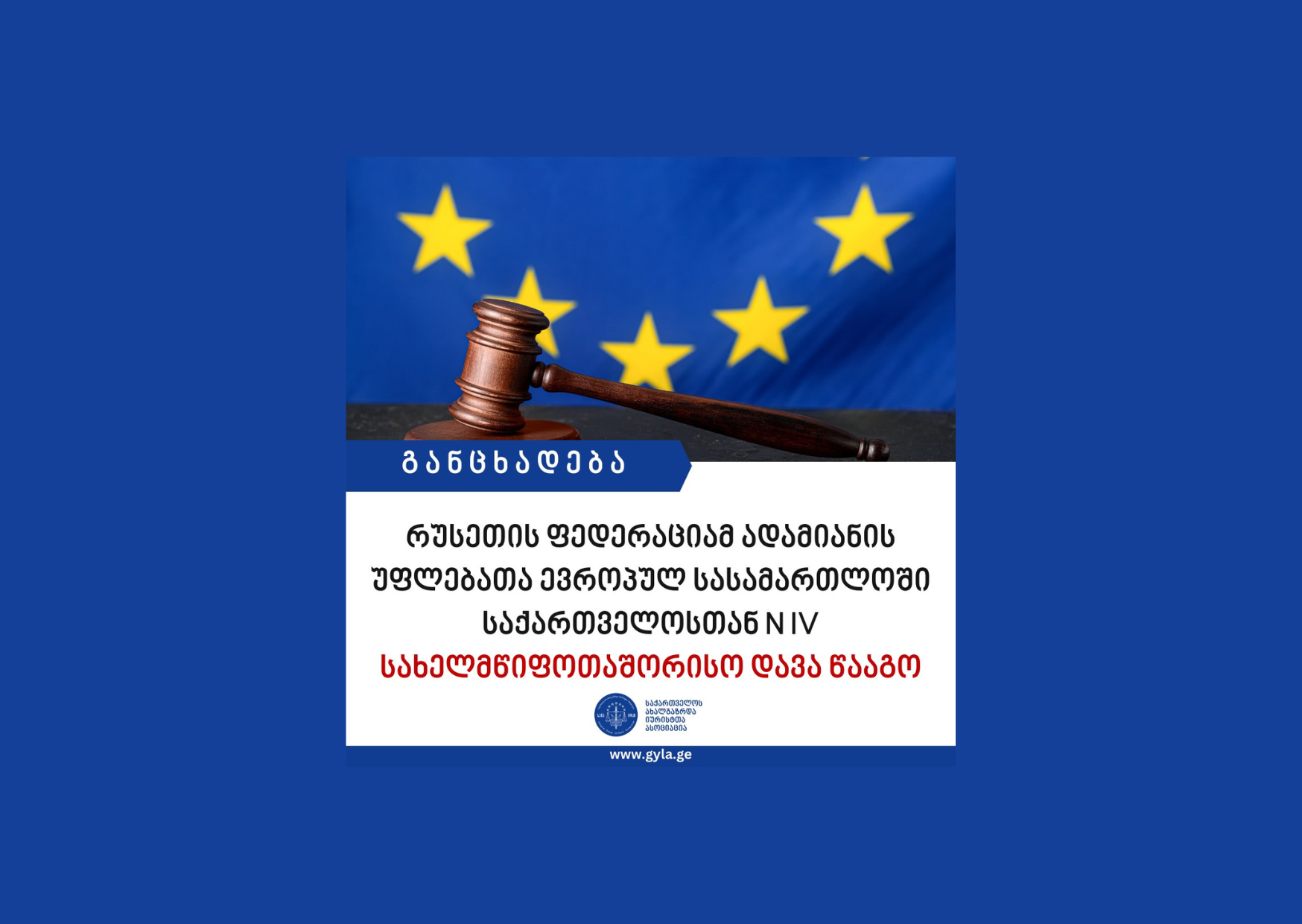 ევროპულმა სასამართლომ რუსეთის ფედერაცია ადამიანის უფლებათა ევროპული კონვენციის დამრღვევად სცნო