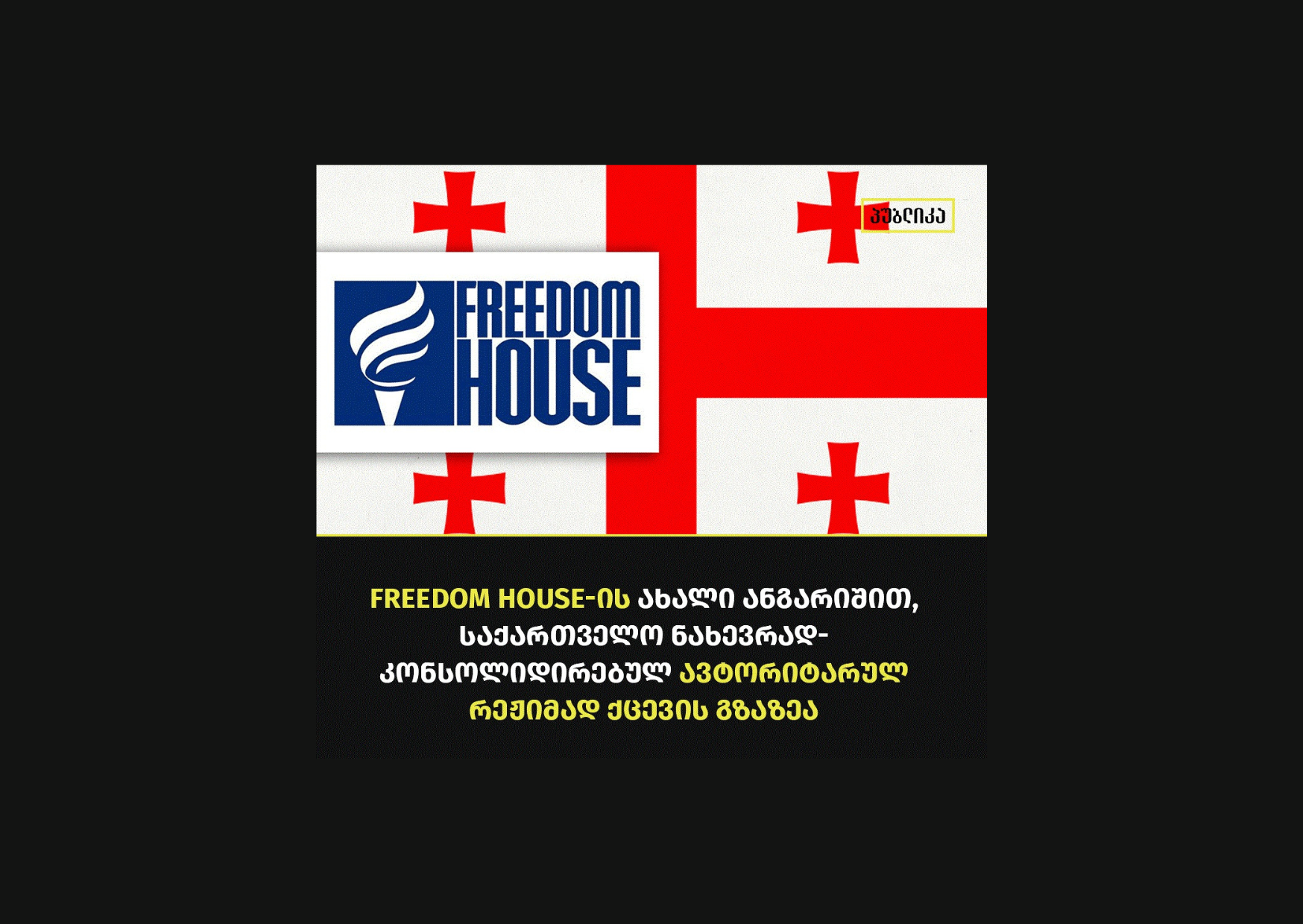 Freedom House: საქართველო ნახევრად-კონსოლიდირებულ ავტორიტარულ რეჟიმად ქცევის გზაზეა