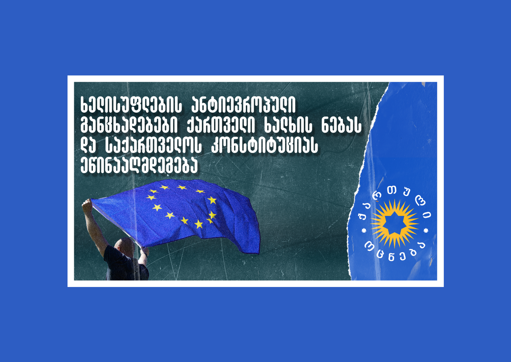 joint statement of organizations.: "The government's anti-EU statements contradict the will of the Georgian people and the Constitution of Georgia"
