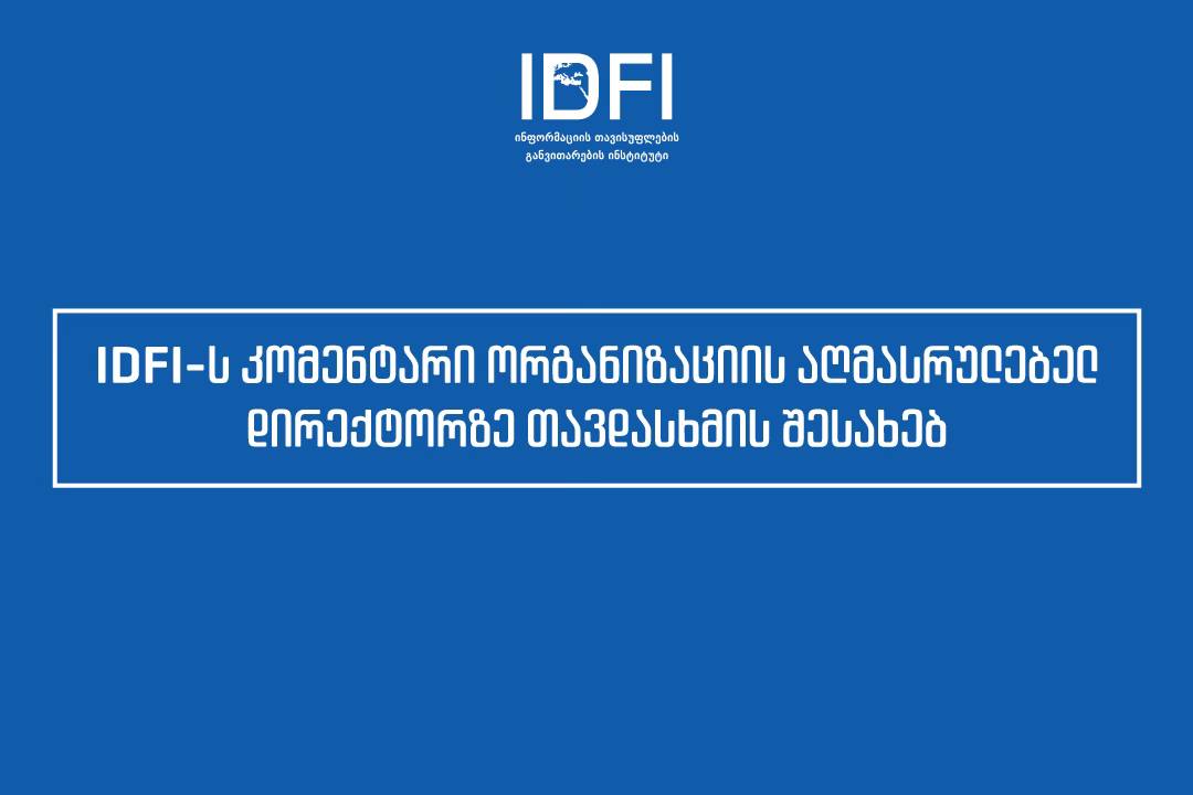 ინფორმაციის თავისუფლების განვითარების ინსტიტუტის (IDFI) კომენტარი