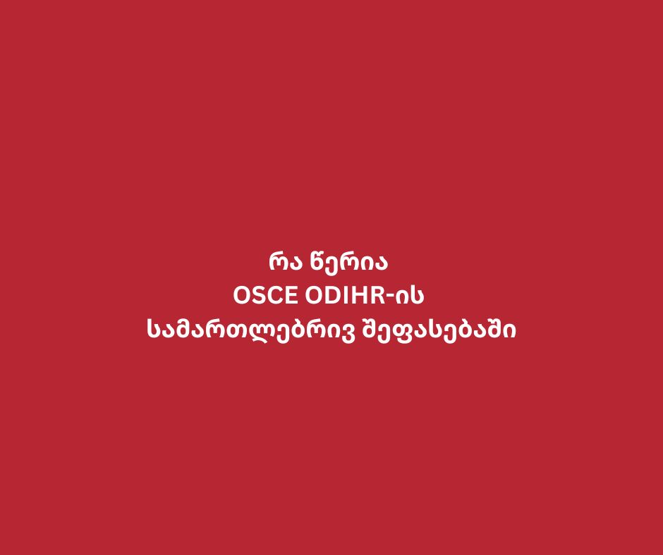 რა წერია OSCE ODIHR-ის სამართლებრივ შეფასებაში