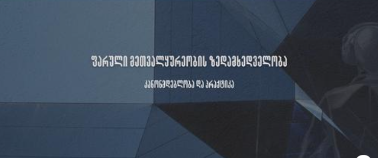 ანგარიში –  „ფარული მეთვალყურეობის ზედამხედველობა: კანონმდებლობა და პრაქტიკა“