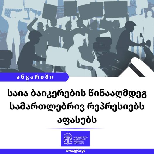 საია ბაიკერების წინააღმდეგ სამართლებრივ რეპრესიებს აფასებს