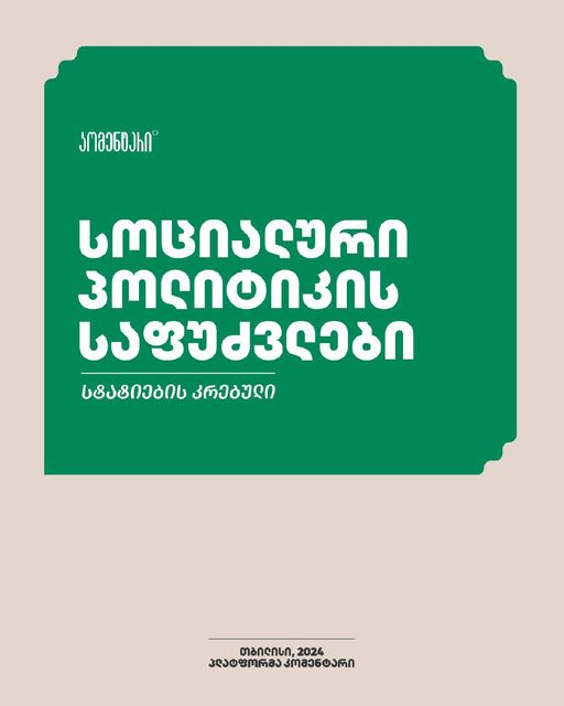 სახელმძღვანელო – სოციალური პოლიტიკის საფუძვლები