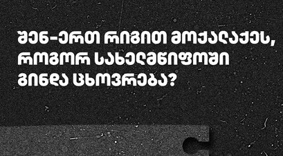 რატომ გვინდა დემოკრატიულ სახელმწიფოში ცხოვრება?