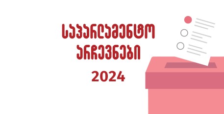 საპარლამენტო არჩევნები 2024