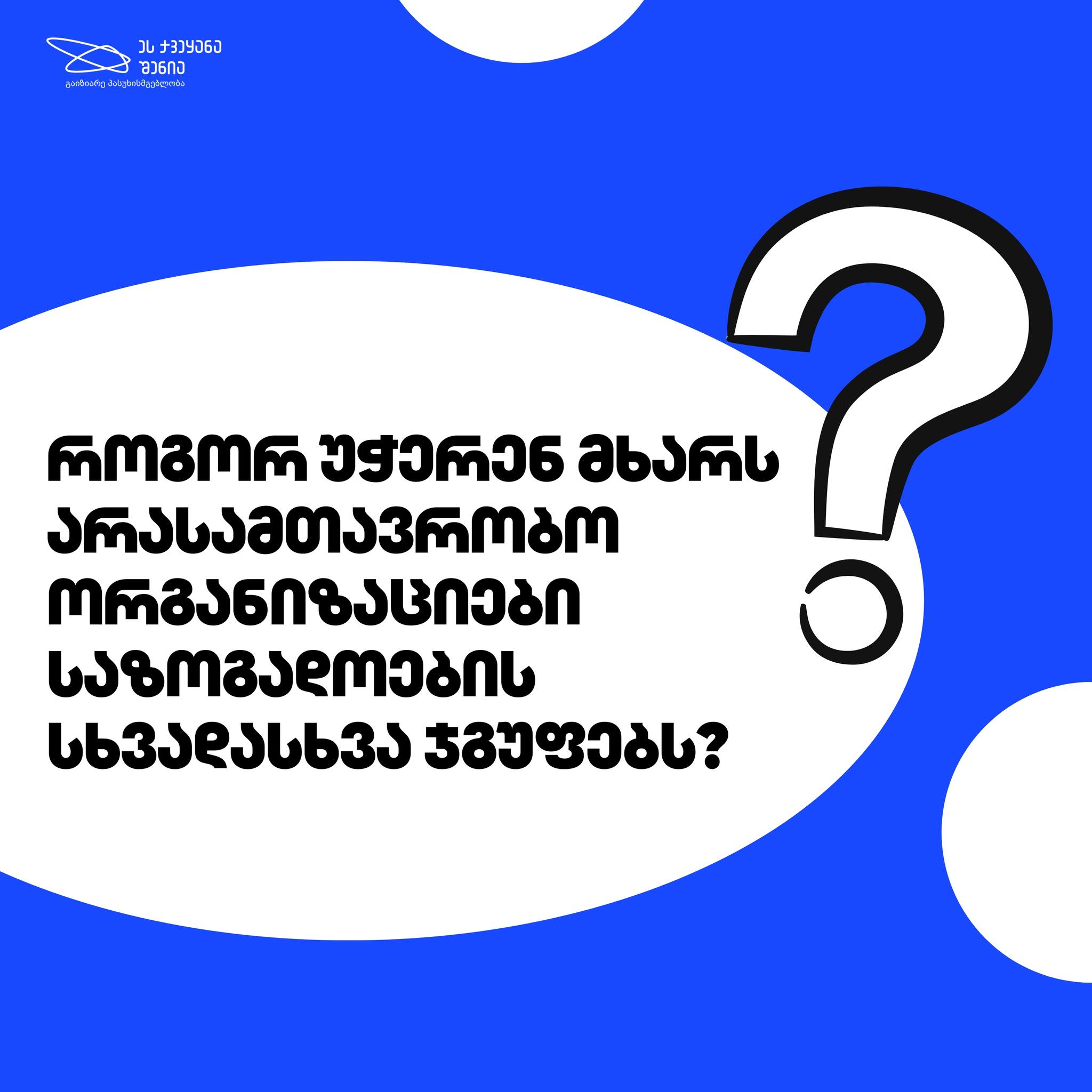 სსო–ები მხარს უჭერენ საზოგადოების სხვადასხვა ჯგუფებს