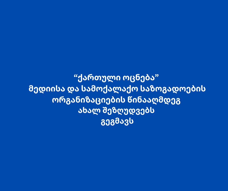 "ქართული ოცნება" მედიისა და სამოქალაქო საზოგადოების ორგანიზაციების წინააღმდეგ ახალ შეზღუდვებს გეგმავს