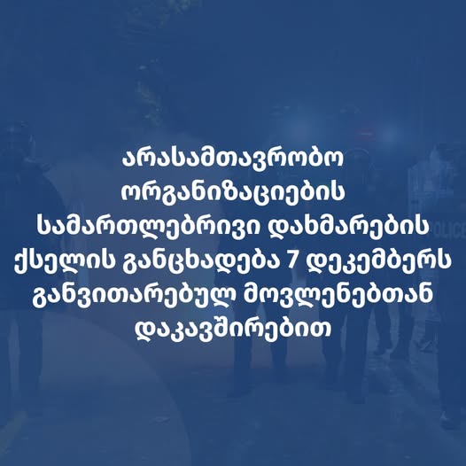 სამართლებრივი დახმარების ქსელის განცხადება