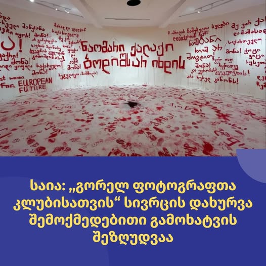 საია ეხმიანება გორელ ფოტოგრაფთა კლუბისთვის სივრცის დახურვას