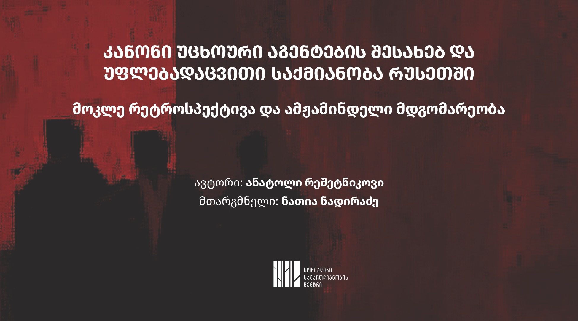 კანონი უცხოური აგენტების შესახებ და უფლებადაცვითი საქმიანობა რუსეთში