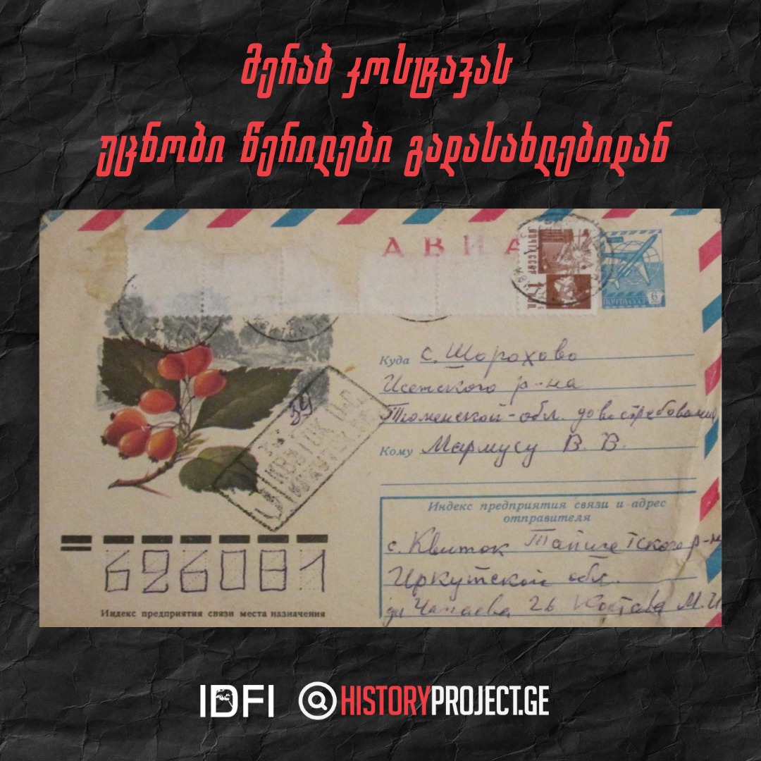 მერაბ კოსტავას უცნობი წერილები