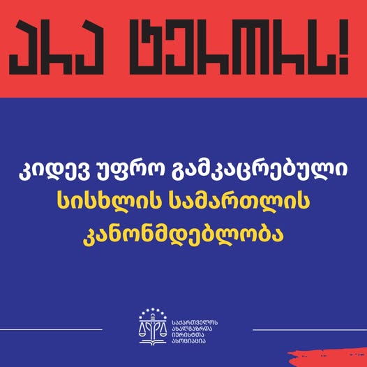 კიდევ უფრო გამკაცრებული სისხლის სამართლის კანონმდებლობა