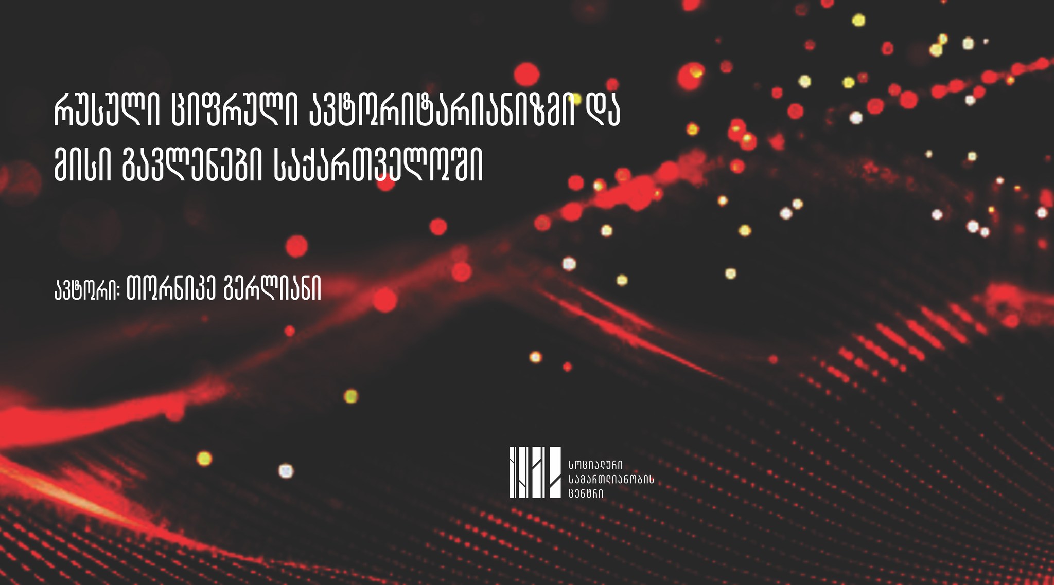 რუსული ციფრული ავტორიტარიზმი და მისი გავლენები საქართველოში