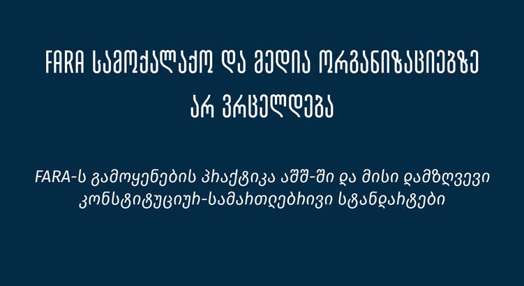 FARA-ს გამოყენების პრაქტიკა აშშ-ში და მისი დამზღვევი კონსტიტუციურ-სამართლებრივი სტანდარტები