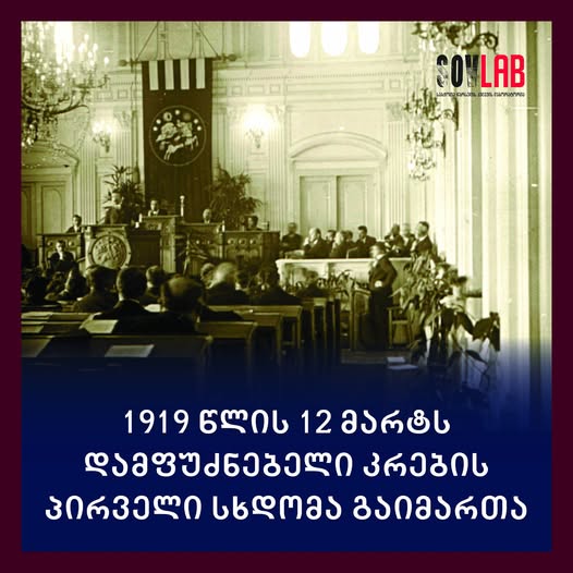1919 წლის 12 მარტი